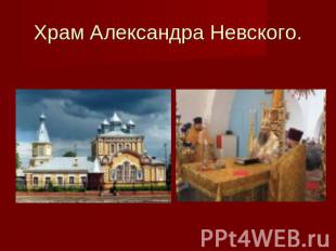 Храм Александра Невского.