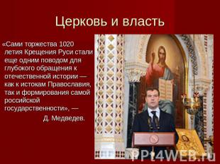 Церковь и власть «Сами торжества 1020 летия Крещения Руси стали еще одним поводо