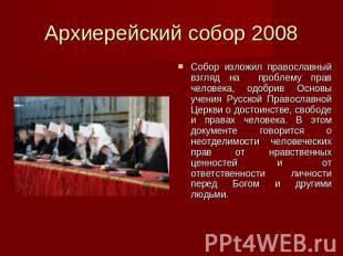 Архиерейский собор 2008 Собор изложил православный взгляд на проблему прав челов