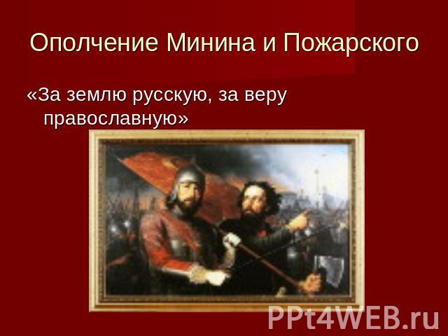 Ополчение Минина и Пожарского «За землю русскую, за веру православную»