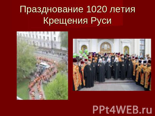 Празднование 1020 летия Крещения Руси