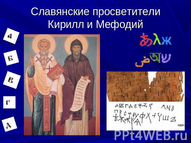 Славянские просветители Кирилл и Мефодий