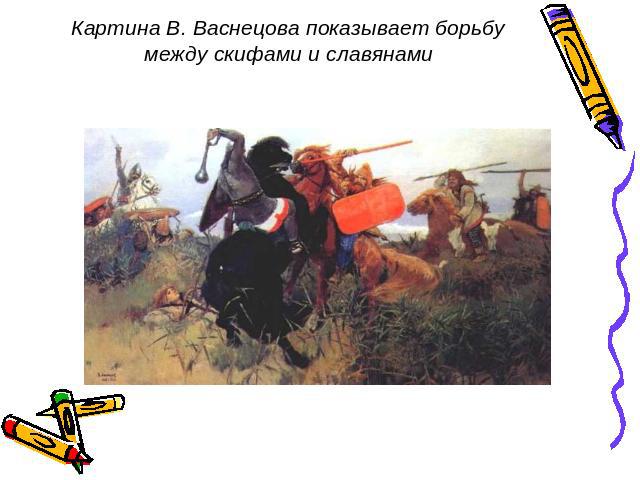 Картина В. Васнецова показывает борьбу между скифами и славянами