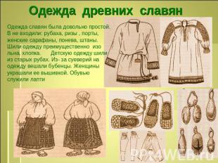 Одежда древних славян Одежда славян была довольно простой. В не входили: рубаха,