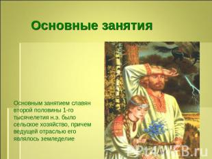 Основные занятия Основным занятием славян второй половины 1-го тысячелетия н.э.