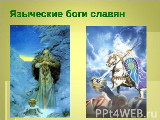Языческие боги славян