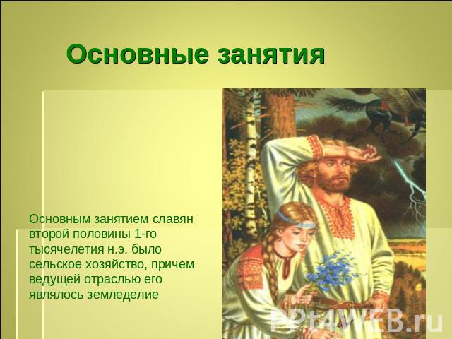 Основные занятия Основным занятием славян второй половины 1-го тысячелетия н.э. было сельское хозяйство, причем ведущей отраслью его являлось земледелие