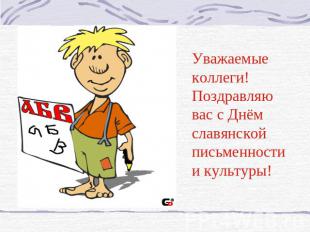 Уважаемые коллеги! Поздравляю вас с Днём славянской письменности и культуры!
