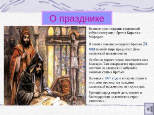 О празднике Великое дело создания славянской азбуки совершили братья Кирилл и Ме
