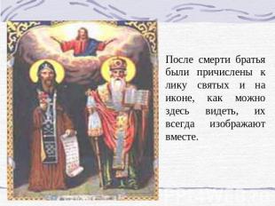 После смерти братья были причислены к лику святых и на иконе, как можно здесь ви