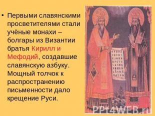 Первыми славянскими просветителями стали учёные монахи – болгары из Византии бра