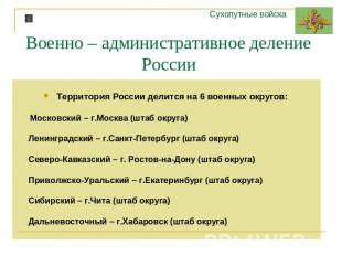 Военно – административное деление России Территория России делится на 6 военных