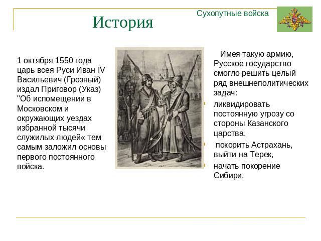 История 1 октября 1550 года царь всея Руси Иван IV Васильевич (Грозный) издал Приговор (Указ) 