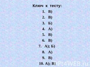 Ключ к тесту:В)В)Б)А)В)В)А); Б) А)В)А); В)