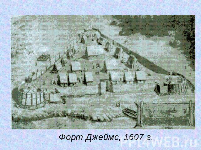 Форт Джеймс, 1607 г.