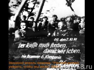Звериная мораль нацизма: "Русский должен умереть, чтобы мы жили". 1941 г.