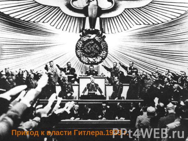 Приход к власти Гитлера.1933 г.