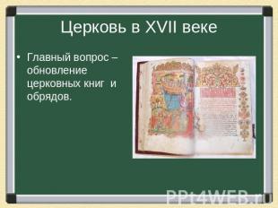 Церковь в XVII веке Главный вопрос – обновление церковных книг и обрядов.