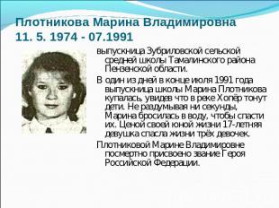 Плотникова Марина Владимировна11. 5. 1974 - 07.1991 выпускница Зубриловской сель