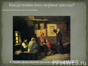 Когда появились первые школы? Первые школы на Руси были открыты в X веке по указ