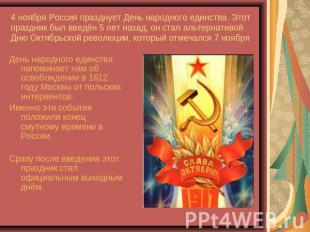 4 ноября Россия празднует День народного единства. Этот праздник был введён 5 ле