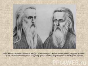 Греки братья Софроний и Иоаникий Лихуды – основали первое в России высшее учебно