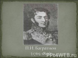 П.И. Багратион(1765-1812)