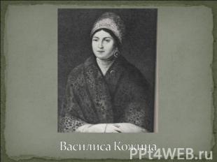 Василиса Кожина