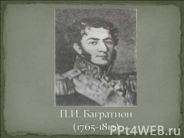 П.И. Багратион(1765-1812)