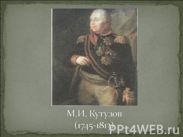 М.И. Кутузов(1745-1813)