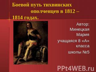 Боевой путь тихвинских ополченцев в 1812 – 1814 годах. Автор: Минецкая Марияучащ