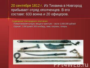 20 сентября 1812 г. Из Тихвина в Новгород прибывает отряд ополченцев. В его сост