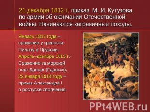 21 декабря 1812 г. приказ М. И. Кутузова по армии об окончании Отечественной вой