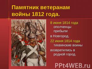Памятник ветеранам войны 1812 года. 8 июня 1814 года ополченцы прибылив Новгород