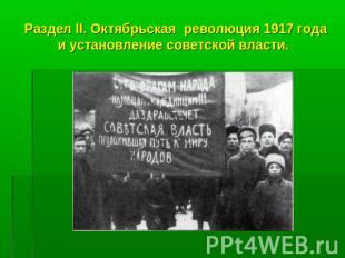 Раздел II. Октябрьская революция 1917 года и установление советской власти.