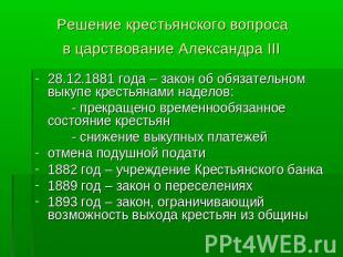 Решение крестьянского вопроса в царствование Александра III 28.12.1881 года – за