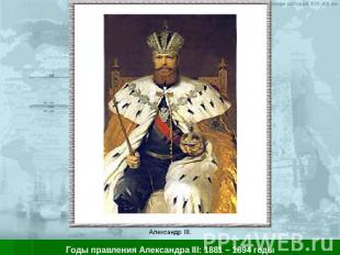 Годы правления Александра III: 1881 – 1894 годы