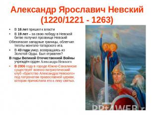 Александр Ярославич Невский (1220/1221 - 1263) В 16 лет пришел к властиВ 19 лет