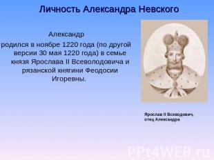 Личность Александра Невского Александрродился в ноябре 1220 года (по другой верс