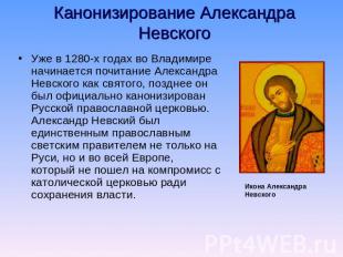 Канонизирование Александра Невского Уже в 1280-х годах во Владимире начинается п