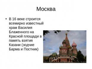 Москва В 16 веке строится всемирно известный храм Василия Блаженного на Красной