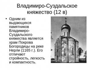 Владимиро-Суздальское княжество (12 в) Одним из выдающихся памятников Владимиро-