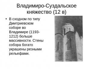 Владимиро-Суздальское княжество (12 в) В сходном по типу Дмитриевском соборе во