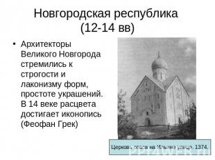 Новгородская республика (12-14 вв) Архитекторы Великого Новгорода стремились к с