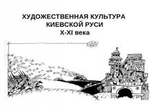 Художественная культура Киевской Руси X-XI века