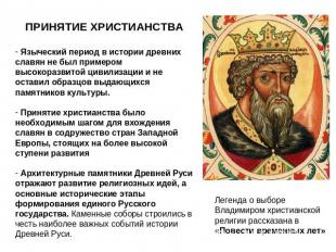 ПРИНЯТИЕ ХРИСТИАНСТВА Языческий период в истории древних славян не был примером