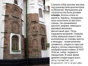 Строили собор русские мастера под руководством архитекторов из Византии. Материа