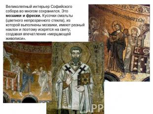 Великолепный интерьер Софийского собора во многом сохранился. Это мозаики и фрес