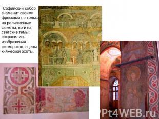 Софийский собор знаменит своими фресками не только на религиозные сюжеты, но и н