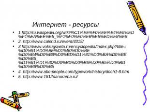 Интернет - ресурсы 1.http://ru.wikipedia.org/wiki/%C1%EE%F0%EE%E4%E8%ED%F1%EA%EE